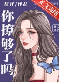 你撩够了吗好看吗