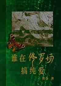 在修罗场里求生