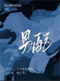 攻略病娇男配
