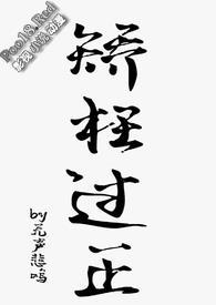 矫枉过正文