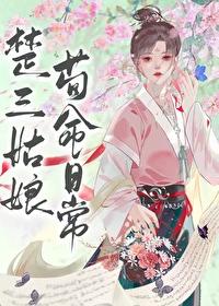 楚三姑娘苟命日常第175章