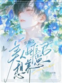 虫族之完美雌虫好看吗