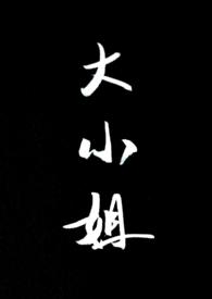 大小姐她总是不求上进免费读