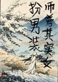 师尊女尊