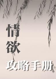 攻略情敌手册txt