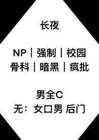 长夜在线阅读