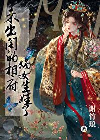 未出阁的相府嫡女生娃了番外