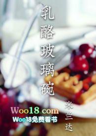 乳酪玻璃碗sp免费阅读