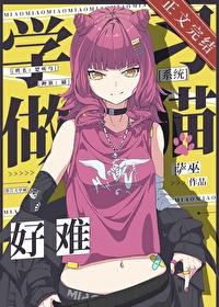 做猫不能太过分免费阅读