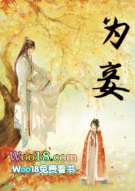 为妾全文