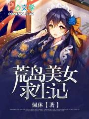 百度荒岛求生之美女如云