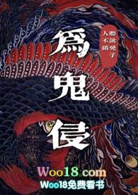 为鬼