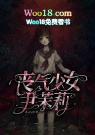 丧气少女尹茉莉