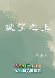 欲望之上(NPH)_(木舟舟)