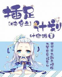 快穿之插足计划全笔趣阁