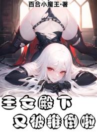 百合小魔王王女殿下第100章