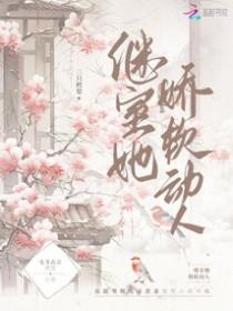 继室她娇软动人大结局