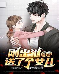 出狱后看到女儿的那一幕