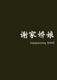 谢家娇娘方矜阮