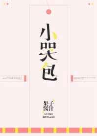 小哭包小