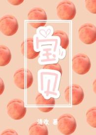 宝贝(3pH) 清欢
