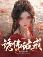 诱佛破戒姜楚楚全文阅读笔趣阁