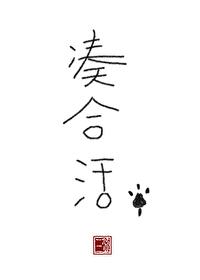 凑合活三碗过岗txt
