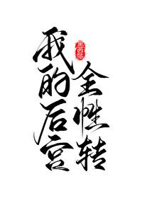 我的后宫部遍全世界