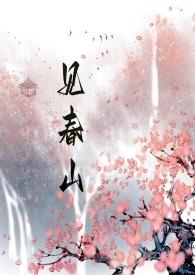 见春山(古言 h 骨科)新