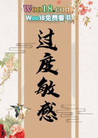 过度敏感 by宋迁歌