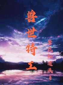 特工穿越兽世界的