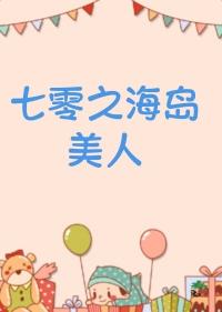 七零海岛美人
