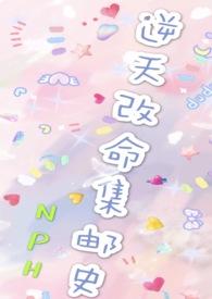 改命渣女集邮史番外