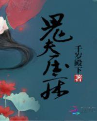 鬼夫压床夜索欢