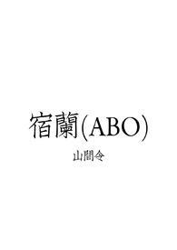 宿兰(ABO) by 山间令