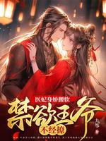 医妃难撩王爷求上位免费