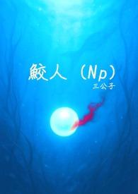 鲛人古代