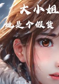 大小姐她是个假货by二蛋
