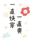 一直快穿一直爽无防盗