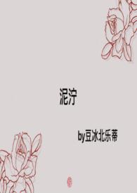 泥泞作者