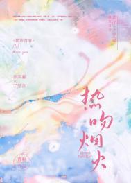 焰火热吻无防盗无弹窗