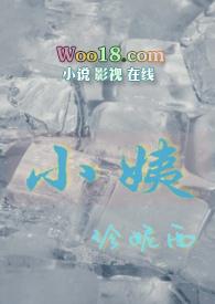 小姨(姨侄年下1v1) - 世界互联作者珍妮西