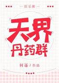天界炼丹的是谁