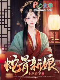 蛇骨新娘 笔趣阁免费阅读
