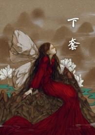 下套np萌萌哒鸟