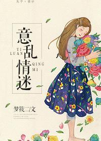 意乱情迷时剪我玫瑰po