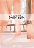 候府表妹自救手册 百度