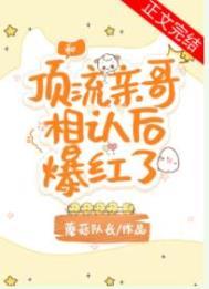 和顶流亲哥相认后我爆红了免费