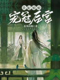 贵妃娘娘求翻牌全文免费阅读