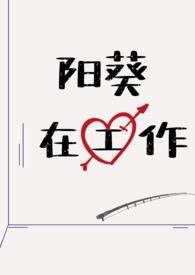 阳葵在工作呢(日系NPH)类似